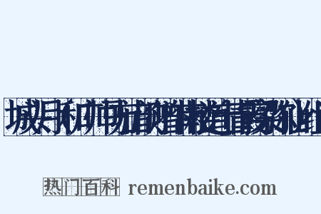 城头月（和广帅马方山韵赠斗南楼道士青霞梁弥仙）组词是什么意思的图片
